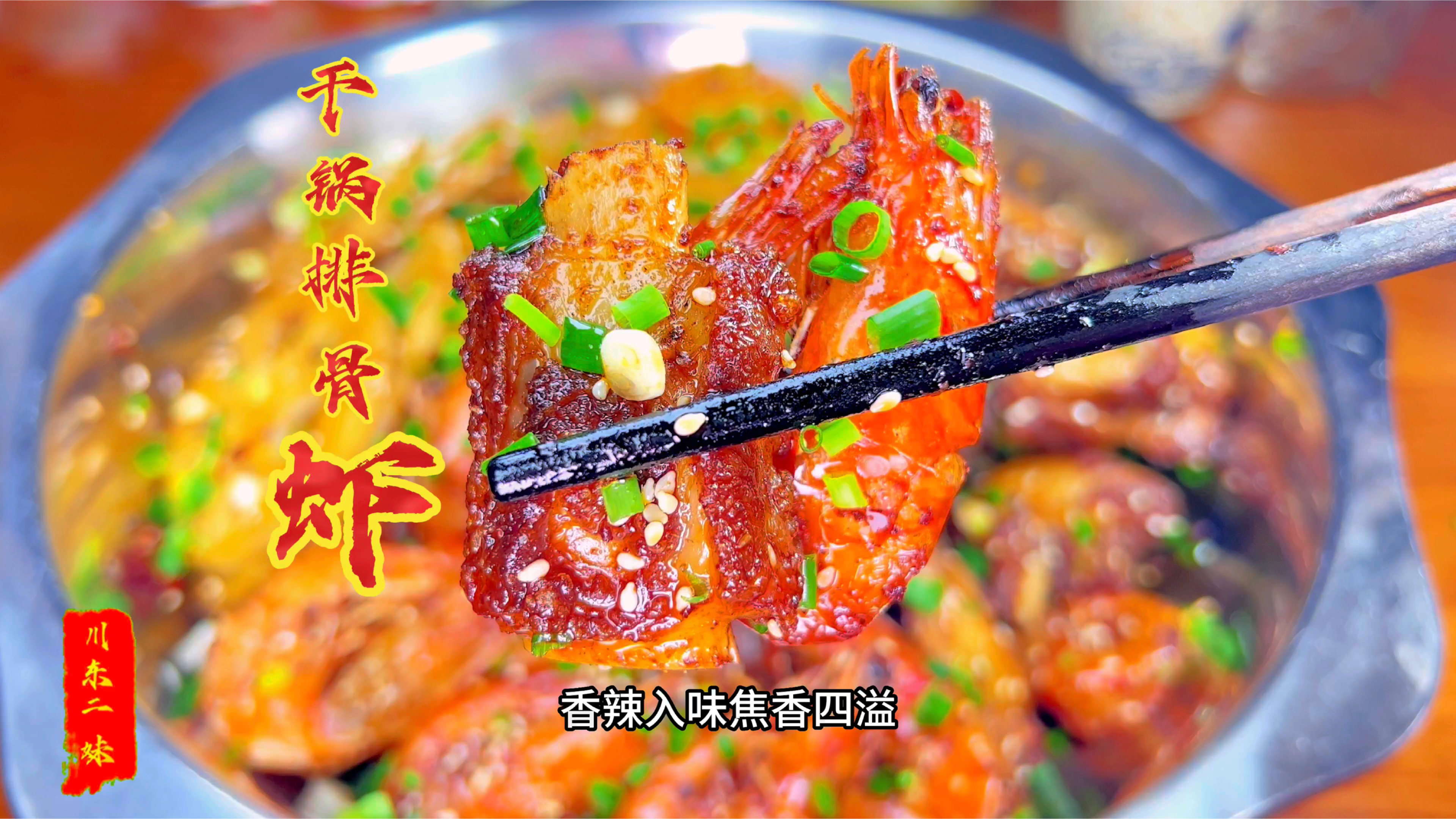 在家也能做的干锅排骨虾,麻辣鲜香,焦香四溢,上桌不比饭店差