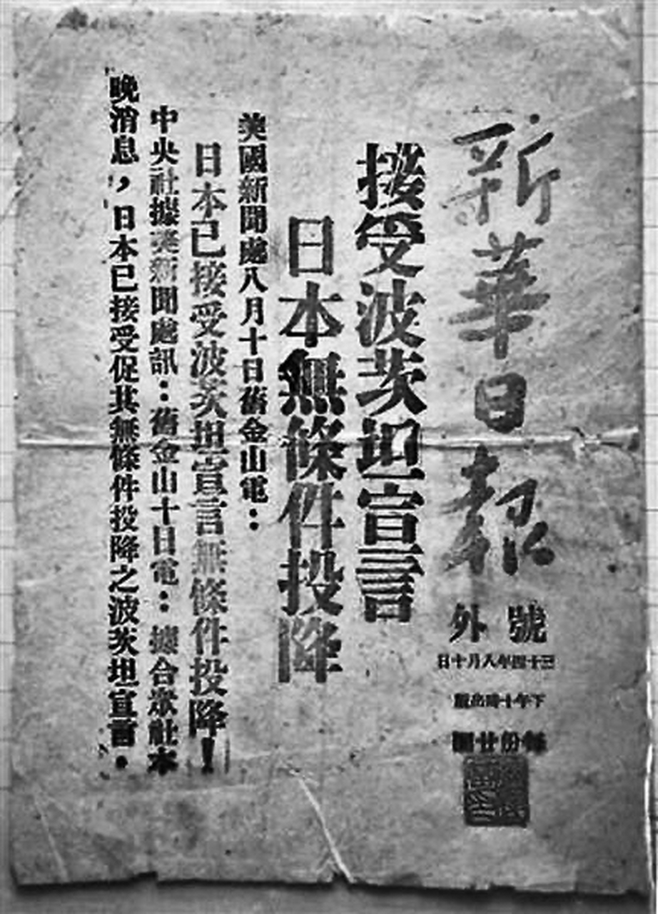 1945年8月10日《新华日报》的版面.