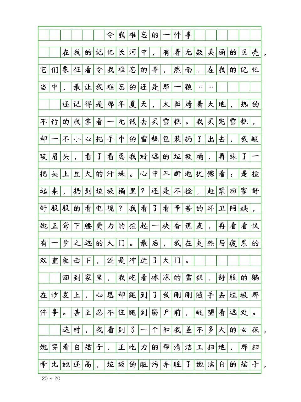 小学生优秀作文《令我难忘的一件事》400字