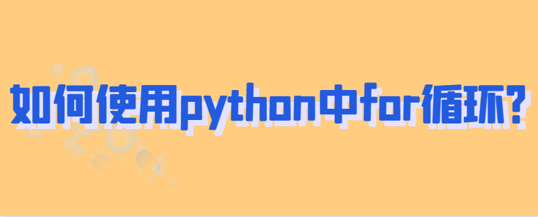 如何在python中使用for循环？