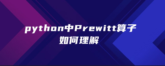 如何理解python中的Prewitt算子