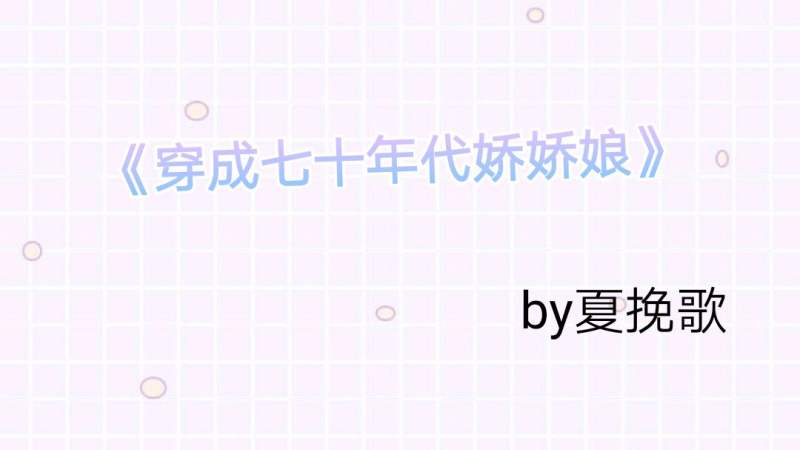 「年代宠文」女主穿书嫁给退伍军人男主当后妈!已完结,音乐,流行音乐,好看视频