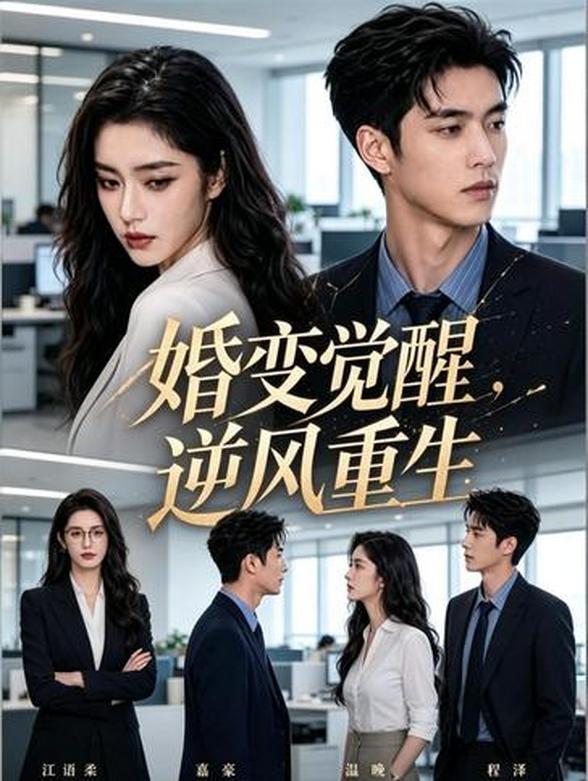 婚变觉醒逆风重生