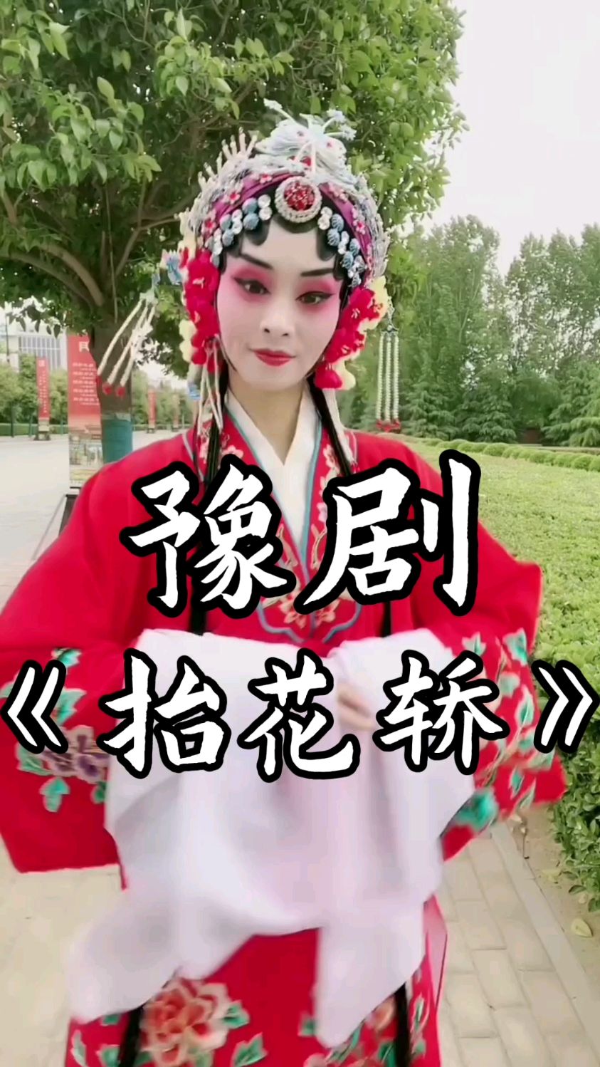 美女唱豫剧抬花轿扮相俊美很好看
