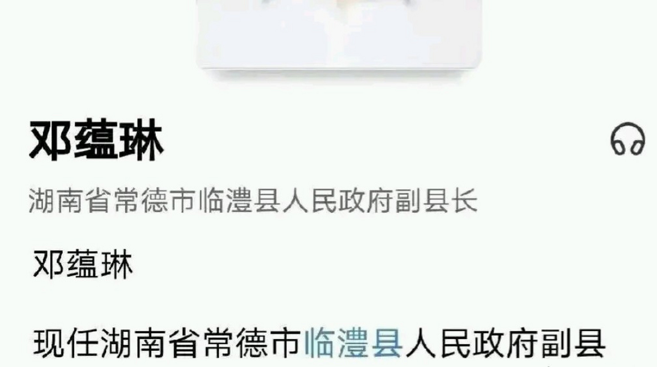 网传湖南省常德市临澧县一副县长邓蕴琳履历: 16岁上大学, 21岁参加