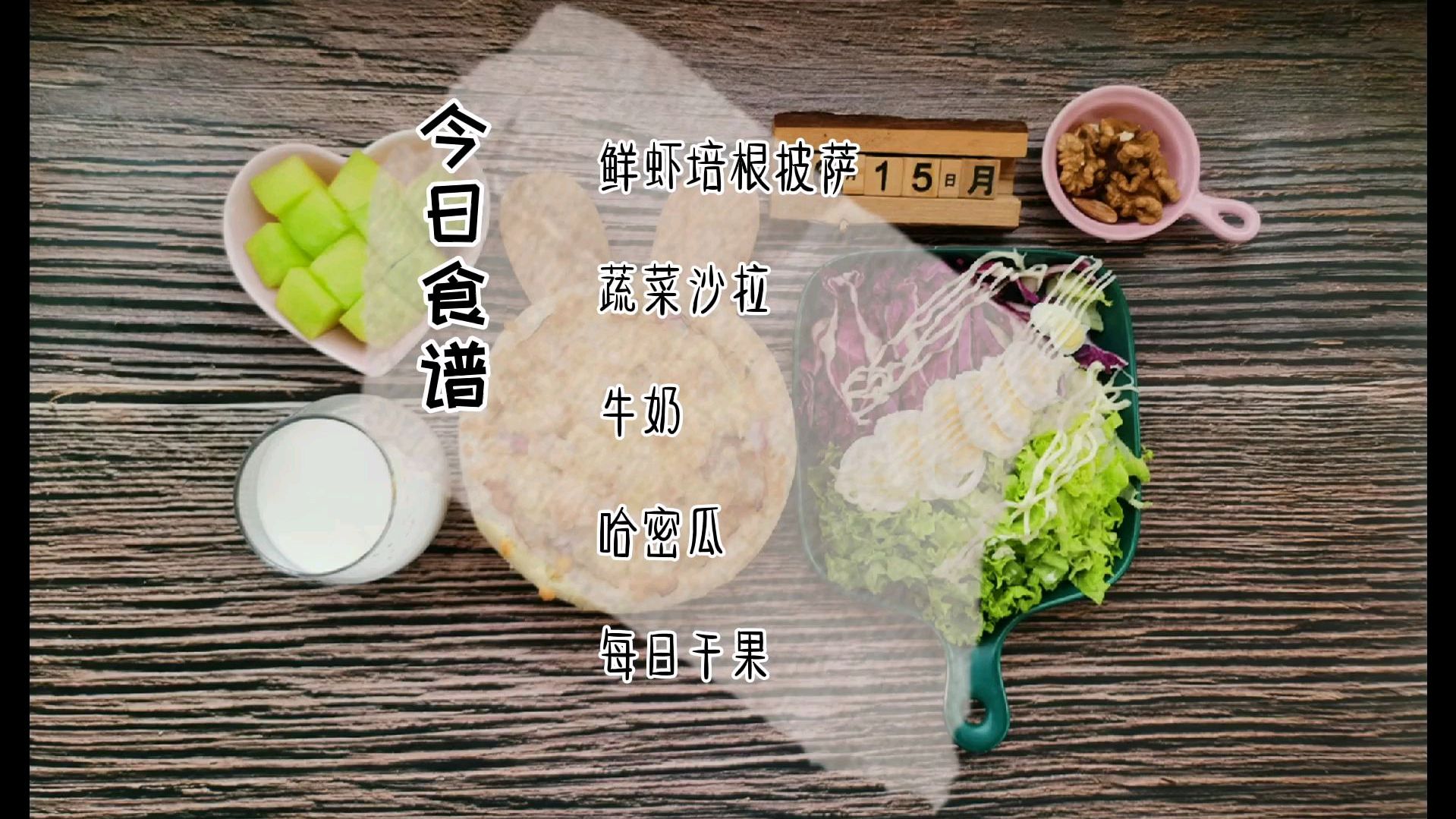 三十分钟披萨做早餐 有虾有肉有蔬菜 让孩子营养更加全面