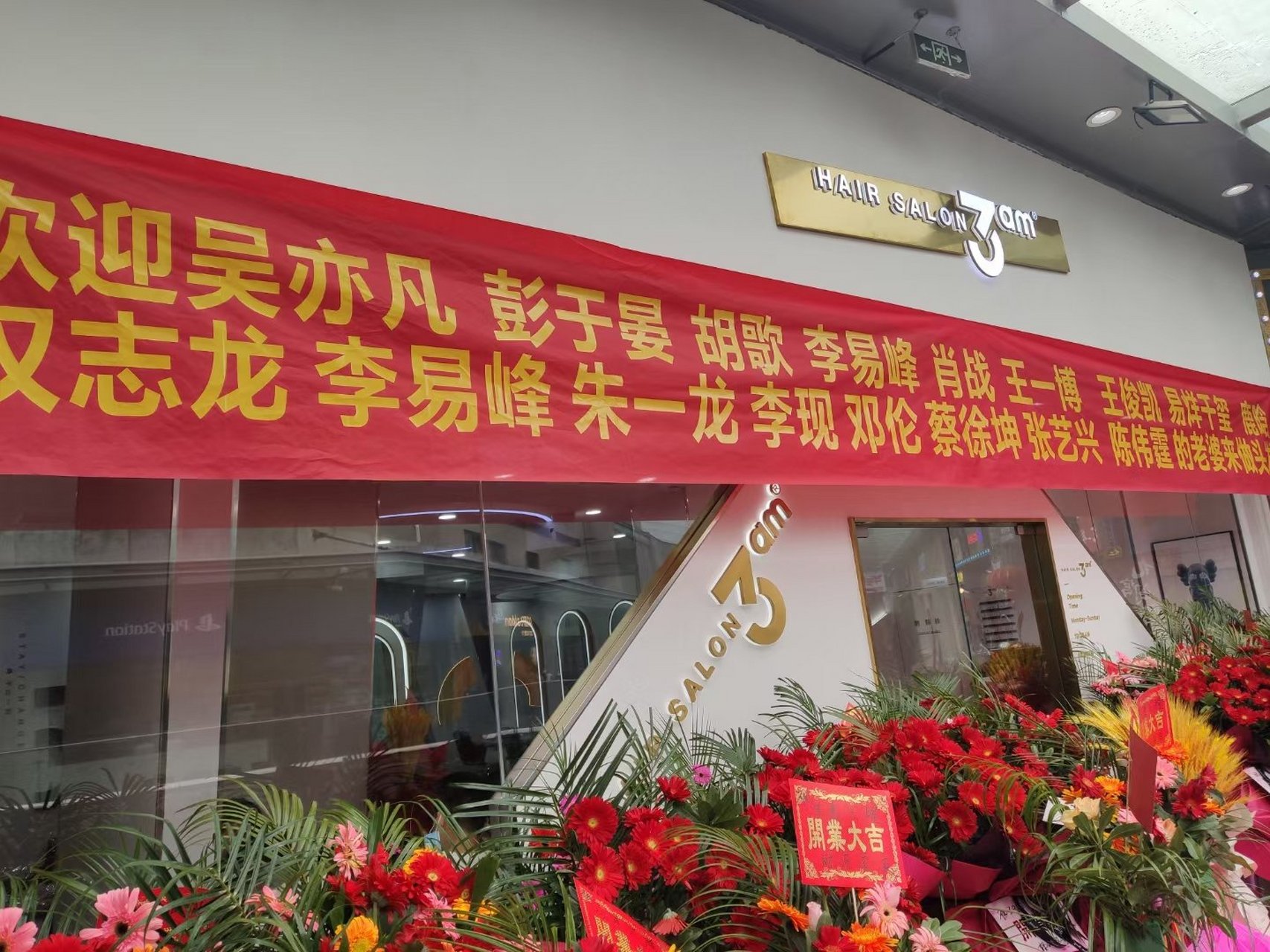 美发店开业横幅图片