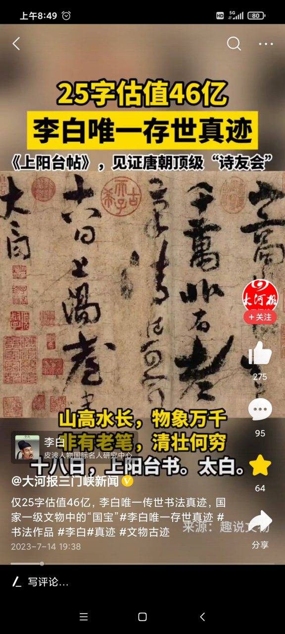 李白唯一存世真迹《上阳台帖》,短短25个字估值约46亿.  一字万金!