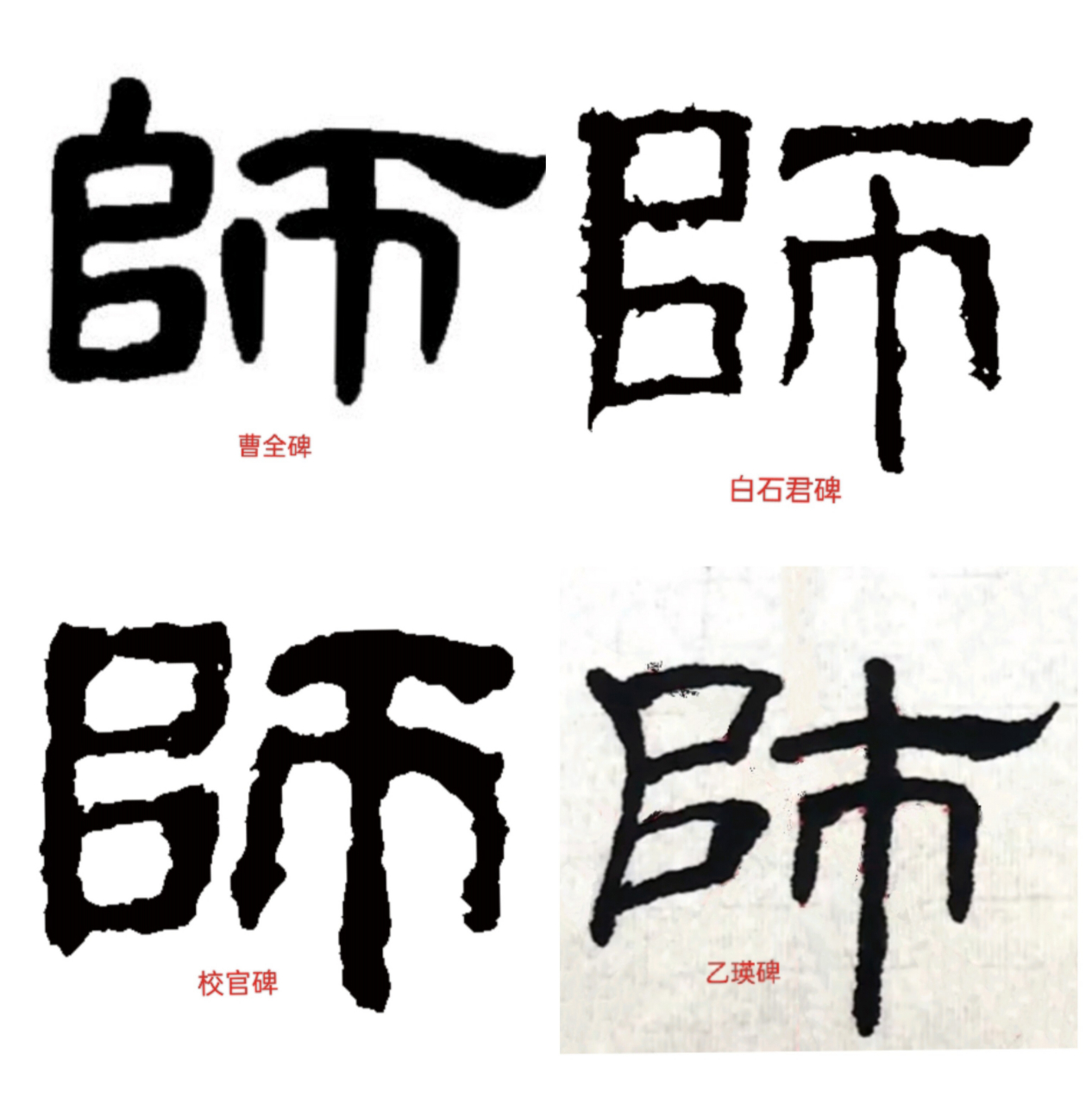 隶书小篆一日一字练习,今天选的是第9字——"师"字.