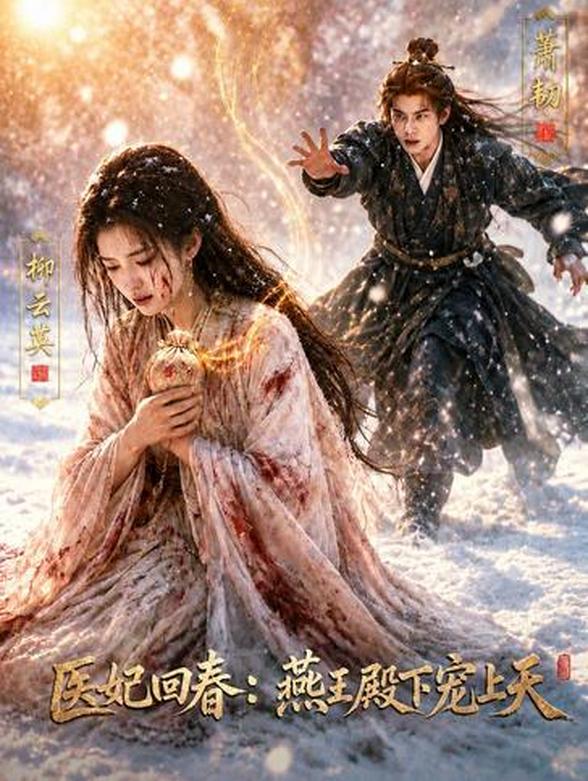 医妃回春：燕王殿下宠上天封面图