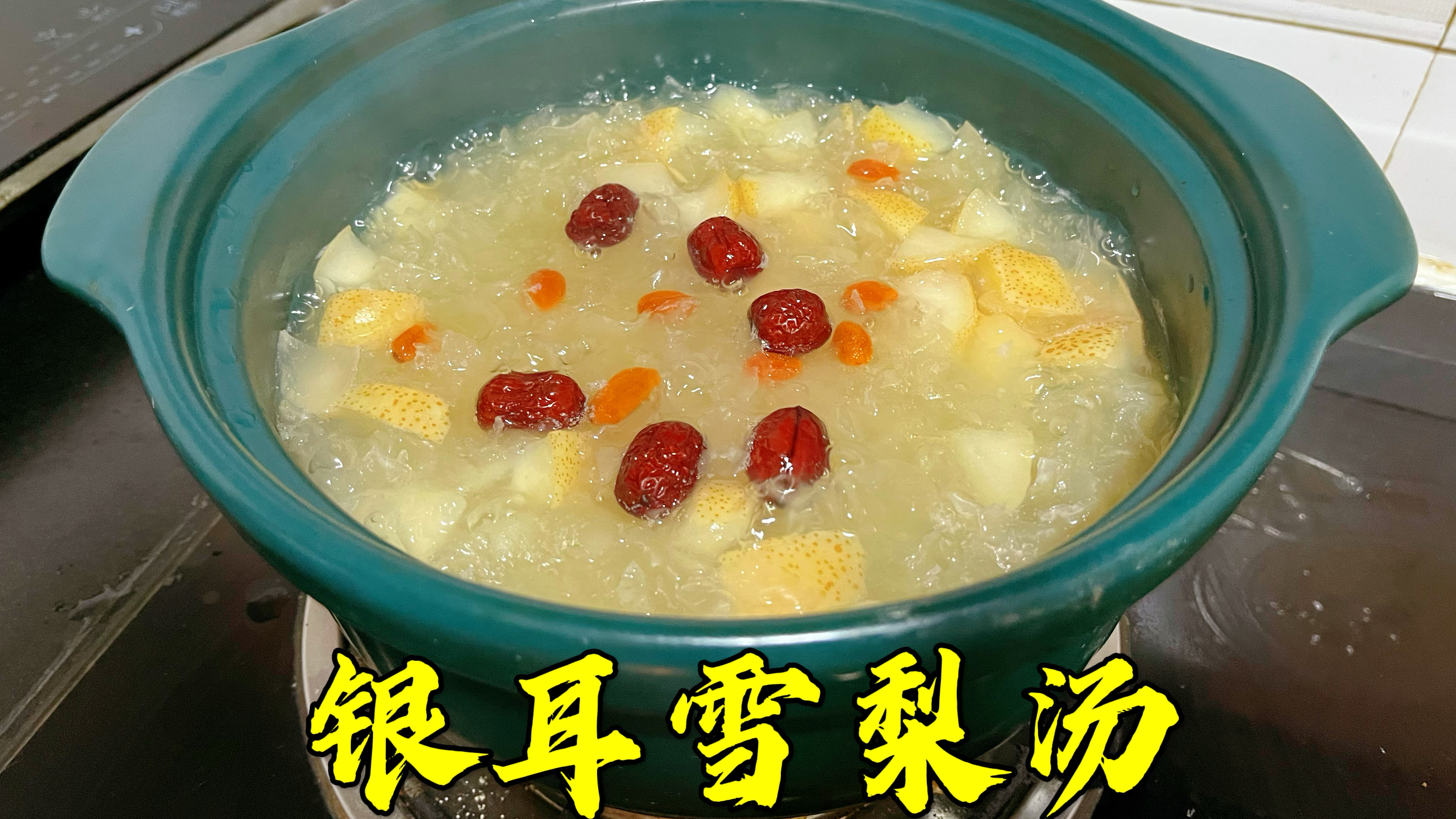 银耳雪梨汤,入口醇香,对缓解嗓子疼痛有很大帮助,做法超简单