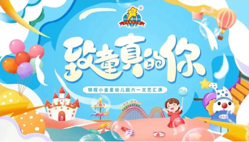 致童真的你 重庆市渝中区锦程小金星幼儿园举行六一文艺汇演