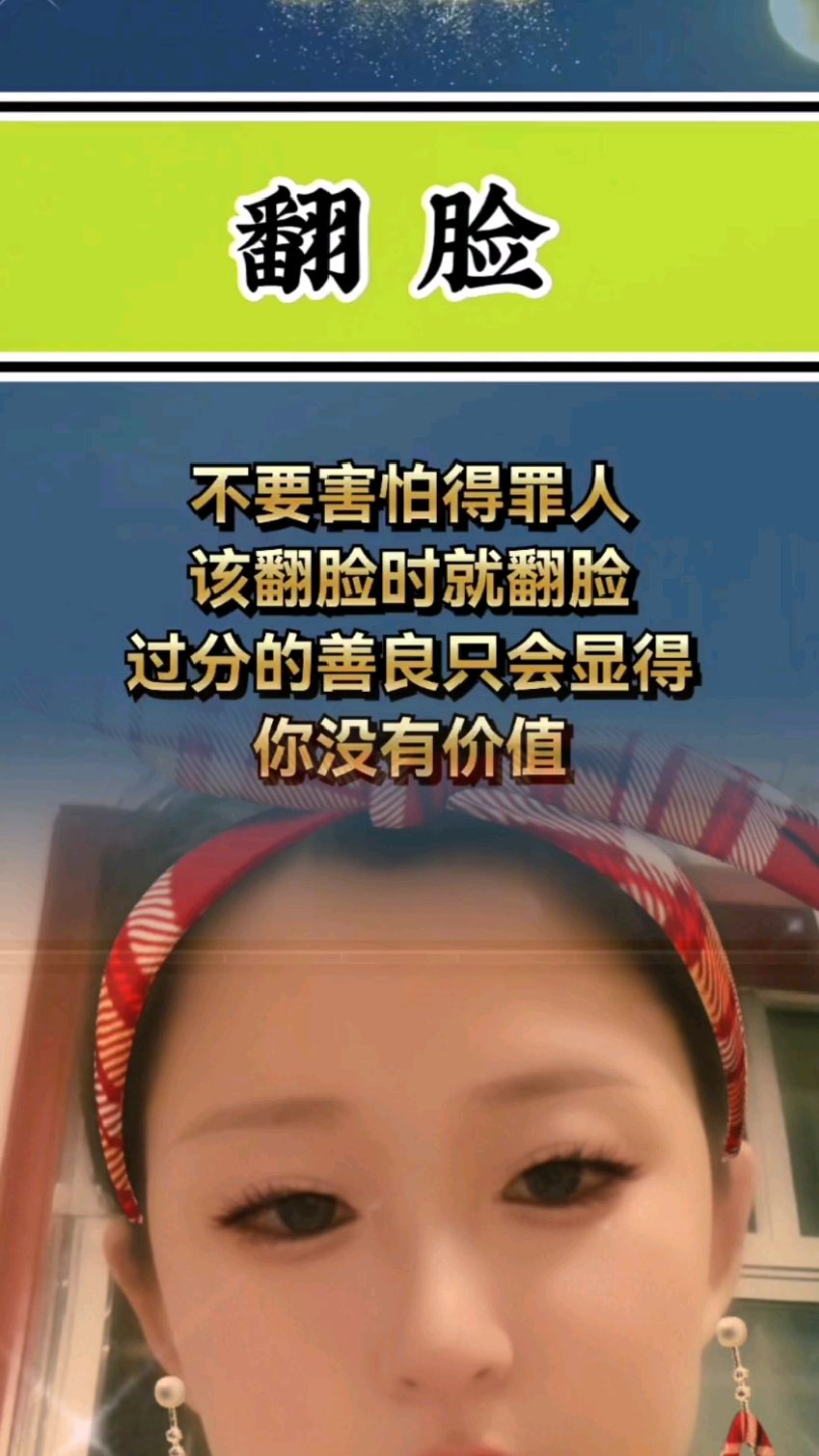 该翻脸时就翻脸