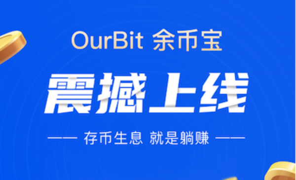 加密大爆发 OurBit余币宝再“生”契机