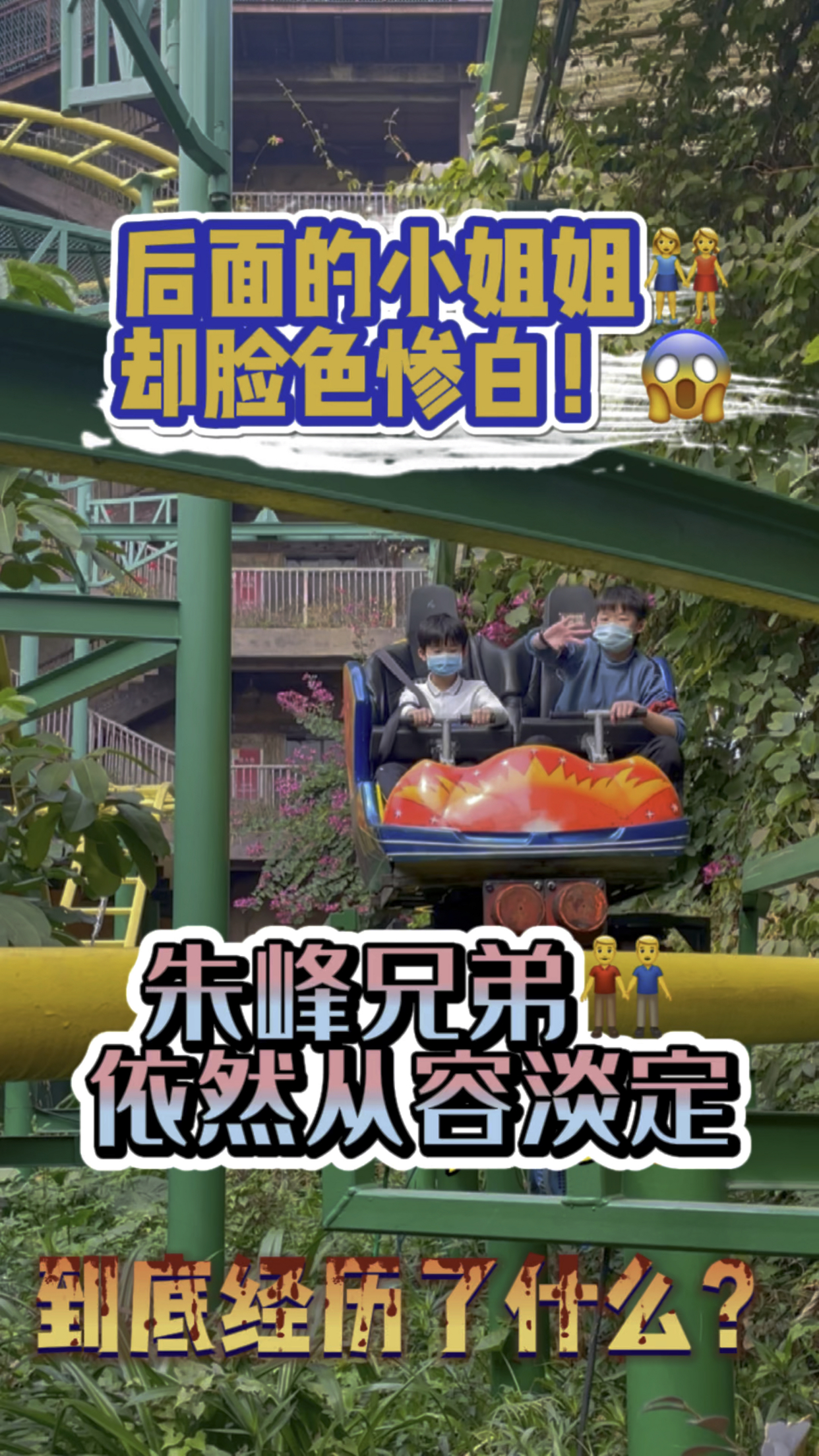 朱峰兄弟自然从容淡定,后面的小姐姐却脸色惨白!