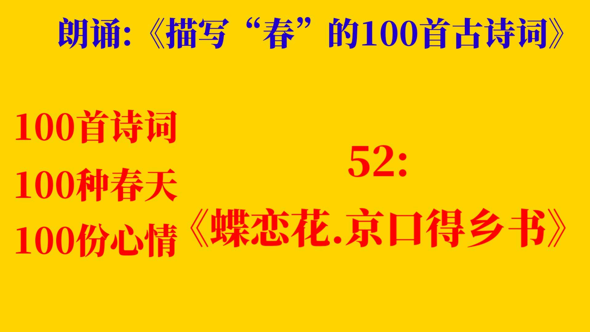 [图]朗诵《描写“春”的100首古诗词》52:《蝶恋花.京口得乡书》