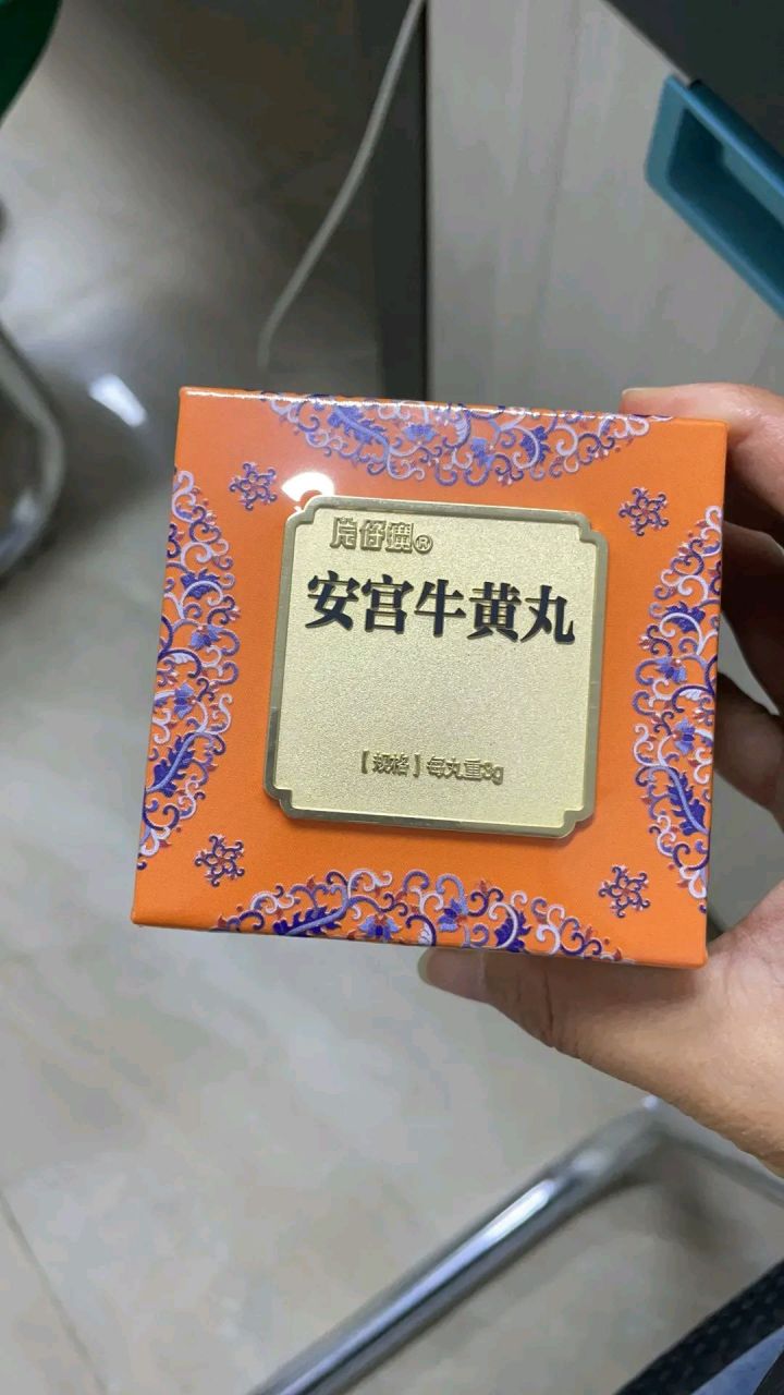 安宫牛黄丸救命图片