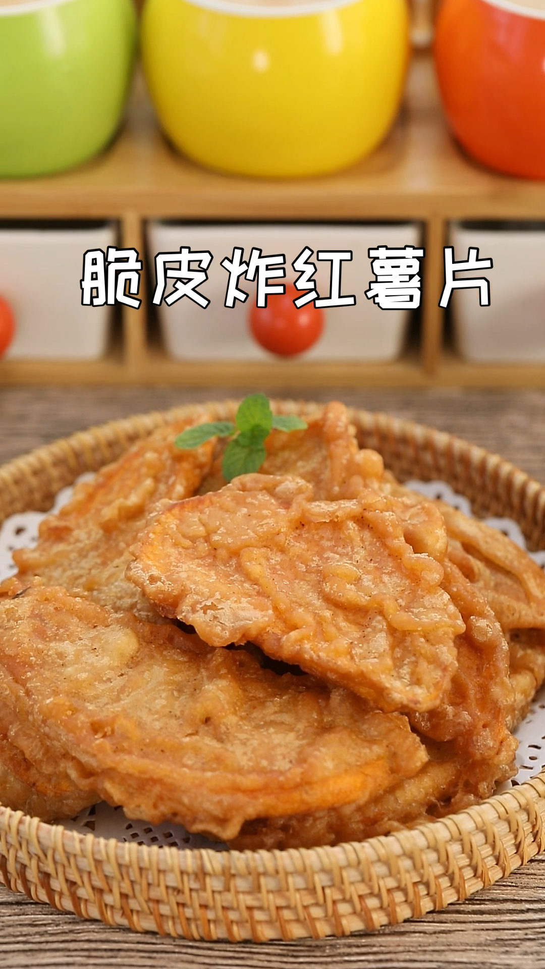 儿时的味道酥脆可口的炸红薯片