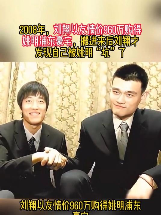 2008年,刘翔以960万购得姚明豪宅,搬进来后才发现被"坑"了