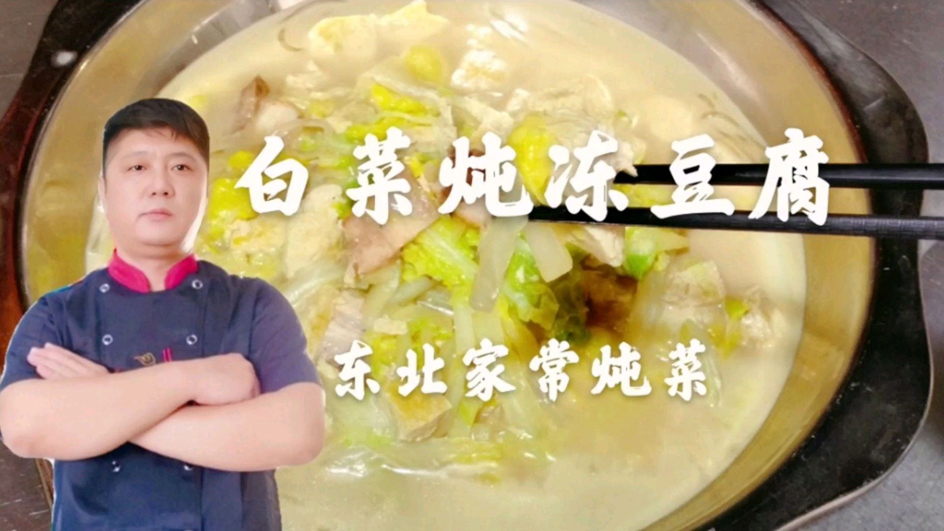 大厨教你做东北家常炖菜“白菜炖冻豆腐”热热乎乎的还下饭