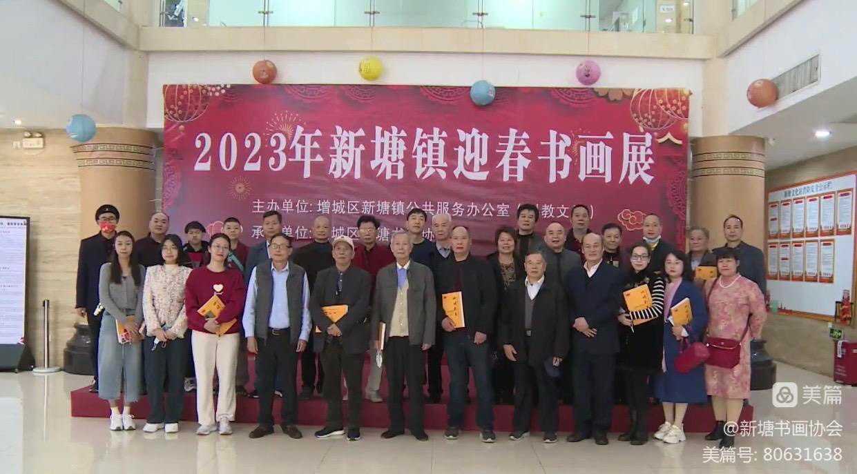 2023年新塘书画协会迎春书画展