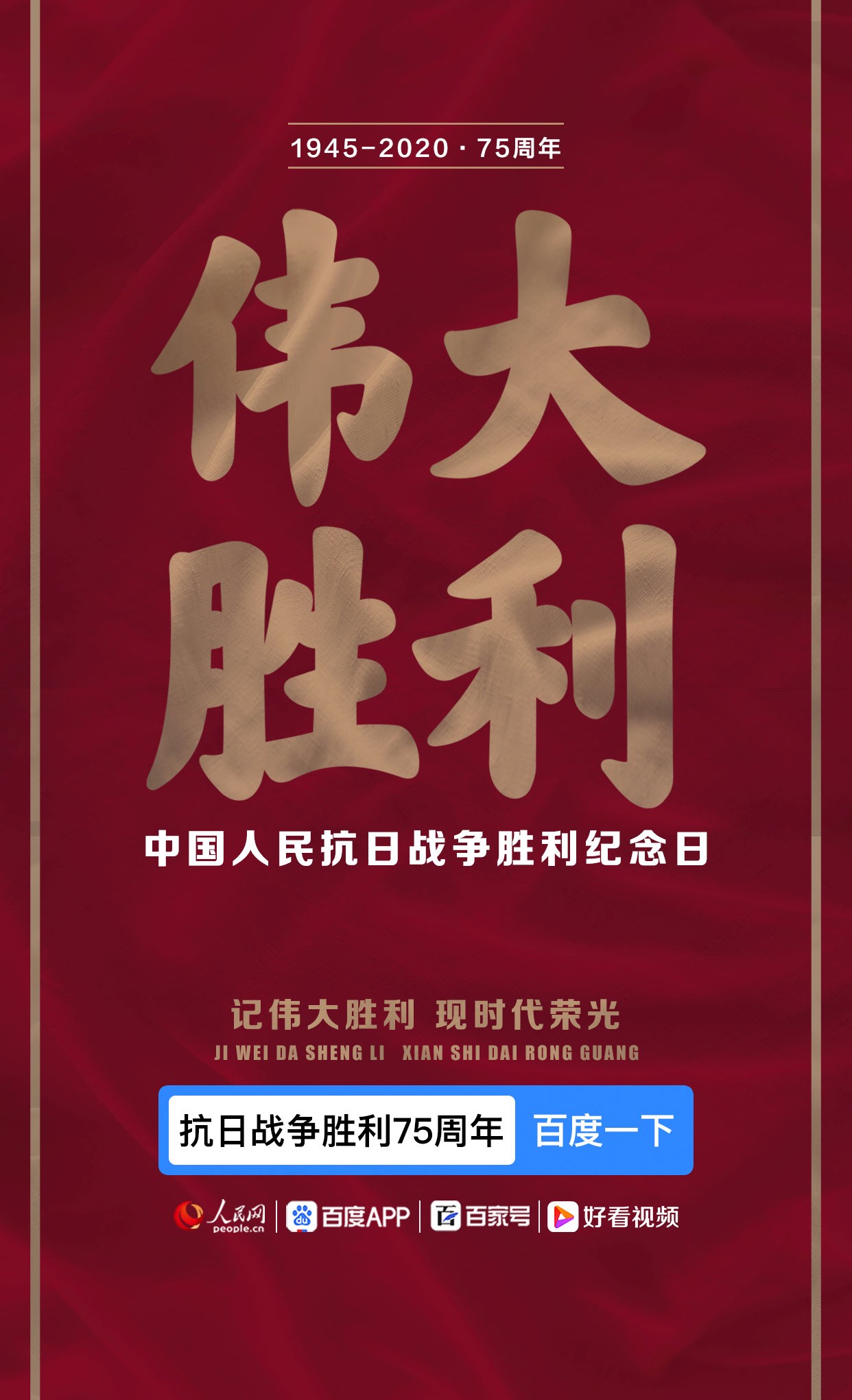 抗战胜利75周年纪念日