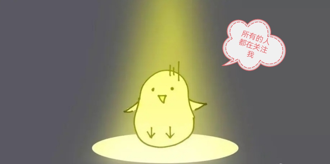 聚光灯效应下的自卑与自恋