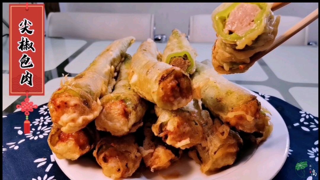 尖椒包肉,满身尽带黄金甲,外酥里嫩小鲜肉