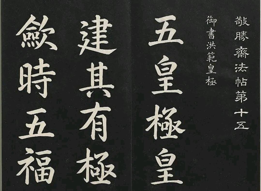 乾隆皇帝楷书圆润俊俏,精气神十足,有书法大师的风范!