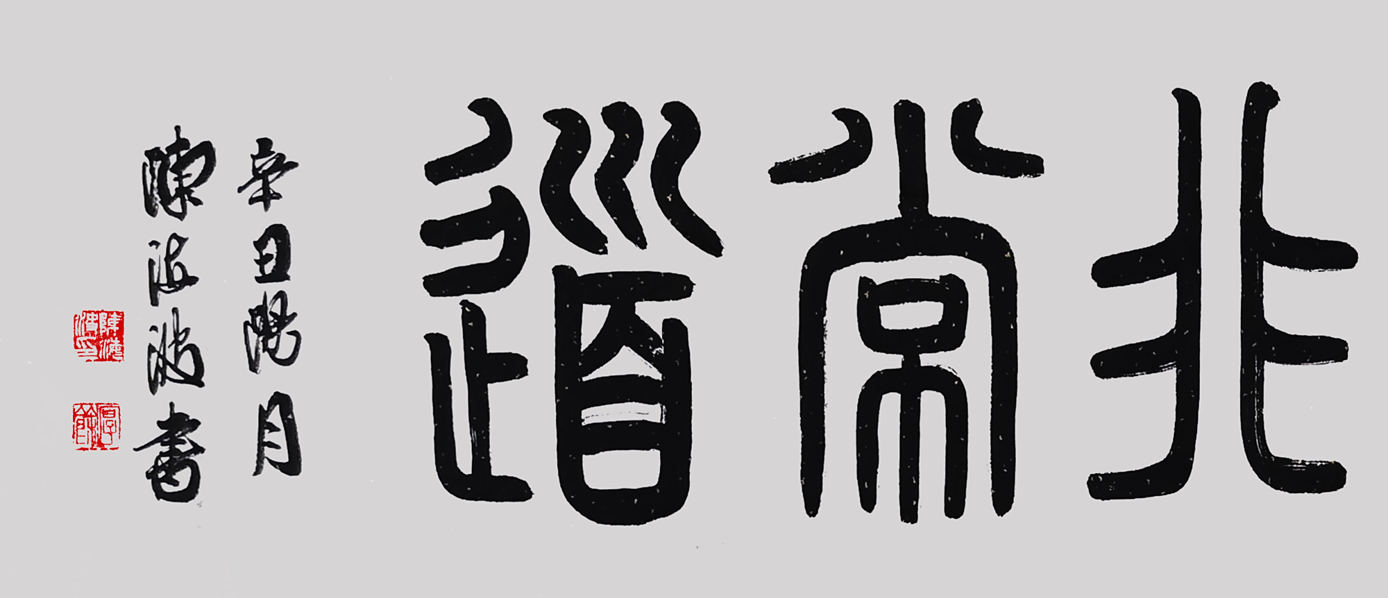 陈海波书画作品:《道可道非常道》(书法)2021.12.15