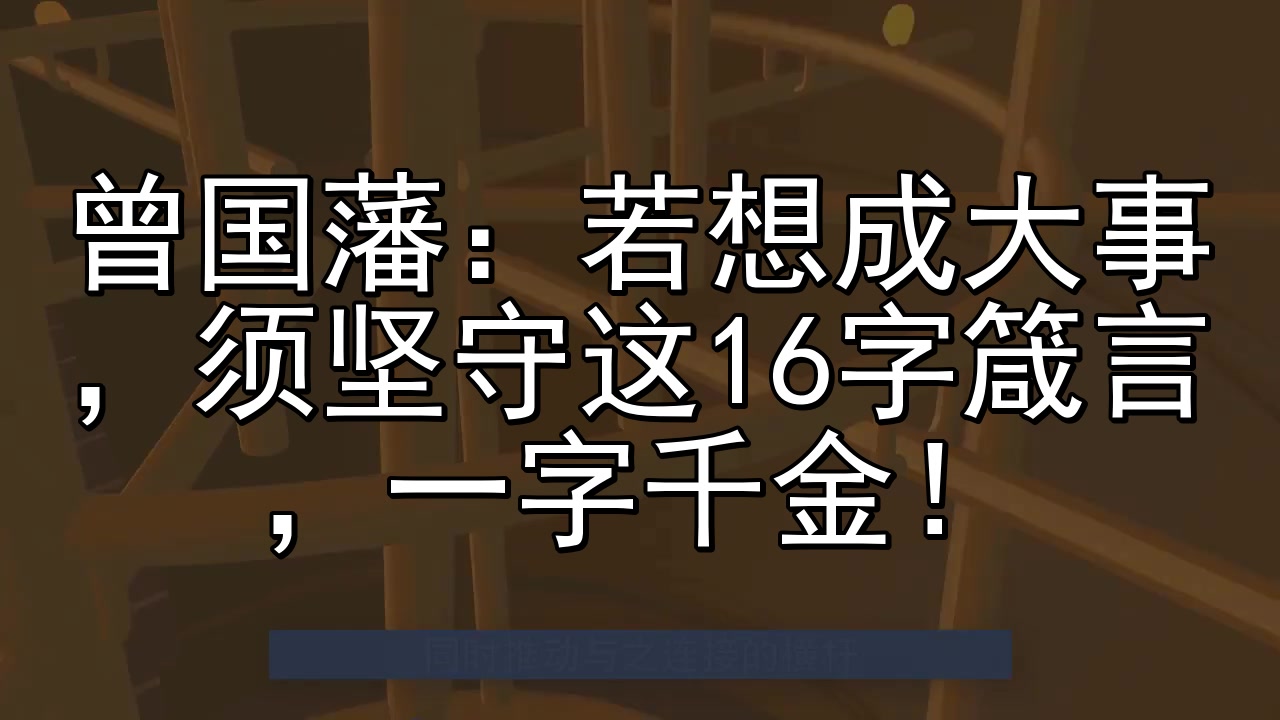 [图]曾国藩:若想成大事,须坚守这16字箴言,一字千金!