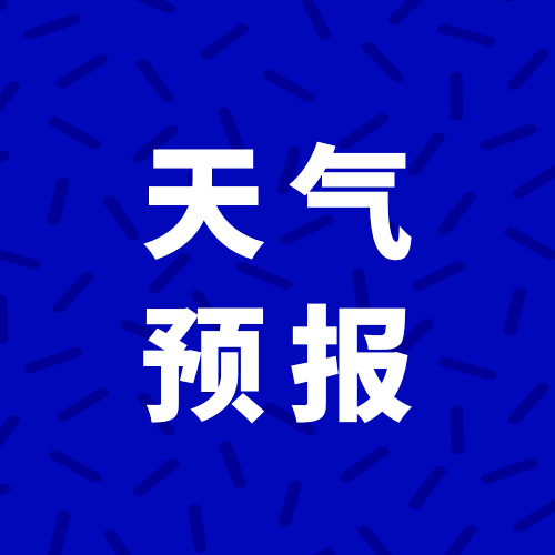 重庆市气象台5月27日6时30分发布的天气预报