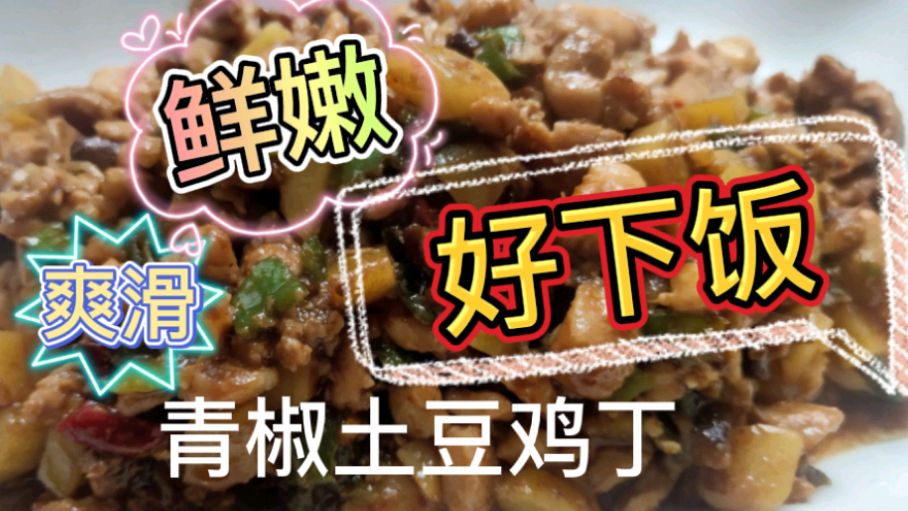 一道鲜嫩爽滑的青椒土豆鸡丁,说着说着就咽口水,好吃还下饭