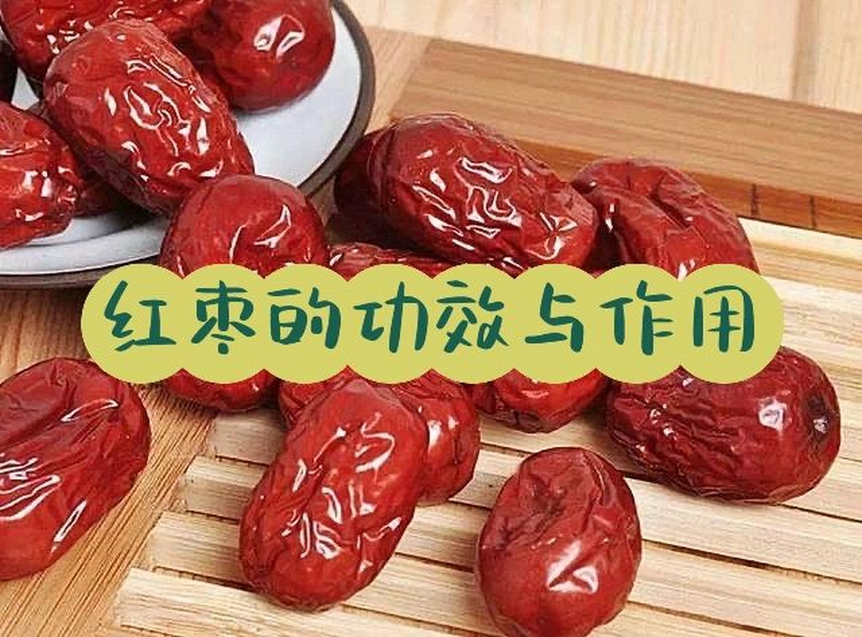 红枣的功效与作用 红枣具有补中益气的功效,能够缓解倦怠无力,中气