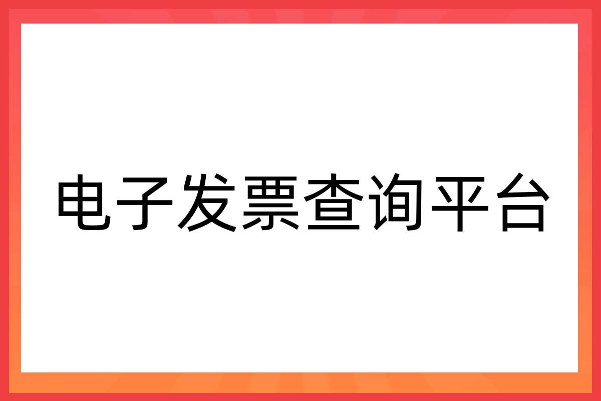 电子发票查询平台官网:一个可以信赖的发票验证工具!