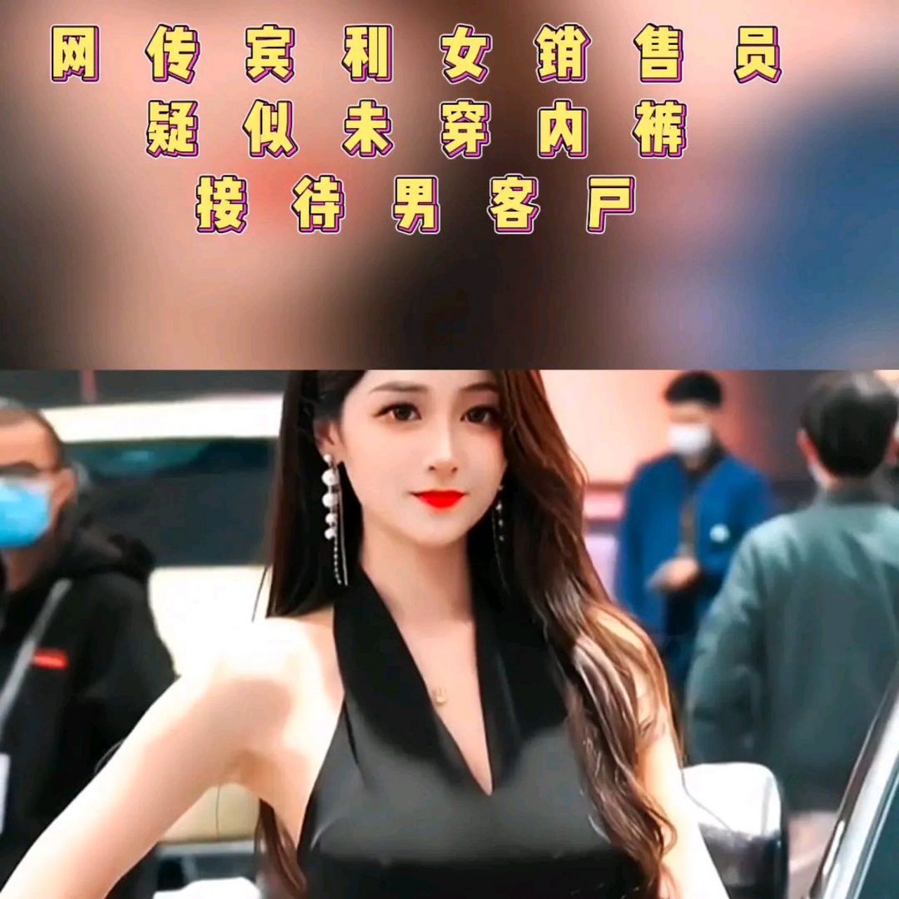 网传宾利女销售员疑似未穿内裤,接待男客户.