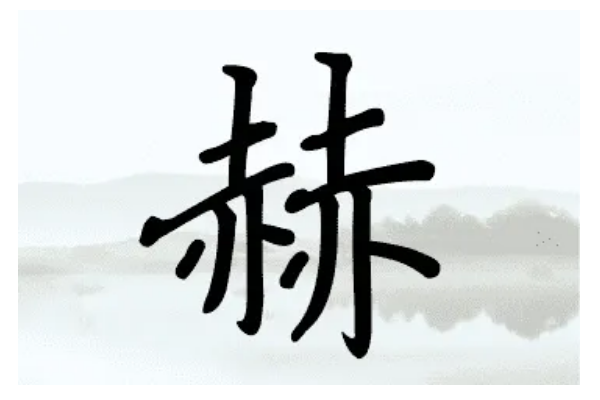 左右對稱的字