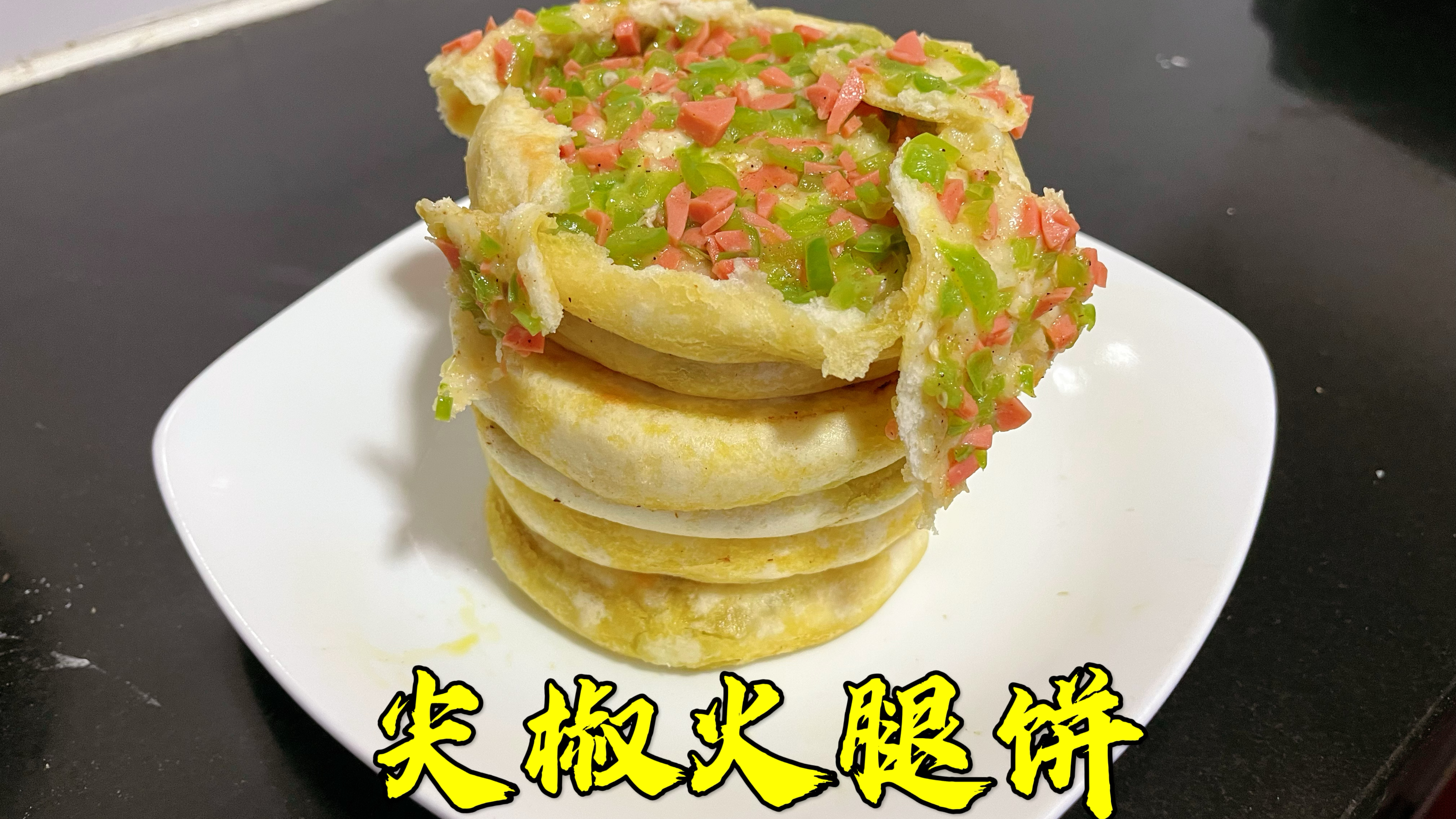 2个尖椒1根火腿，轻松做出美味素馅饼，皮薄馅大，好吃不腻