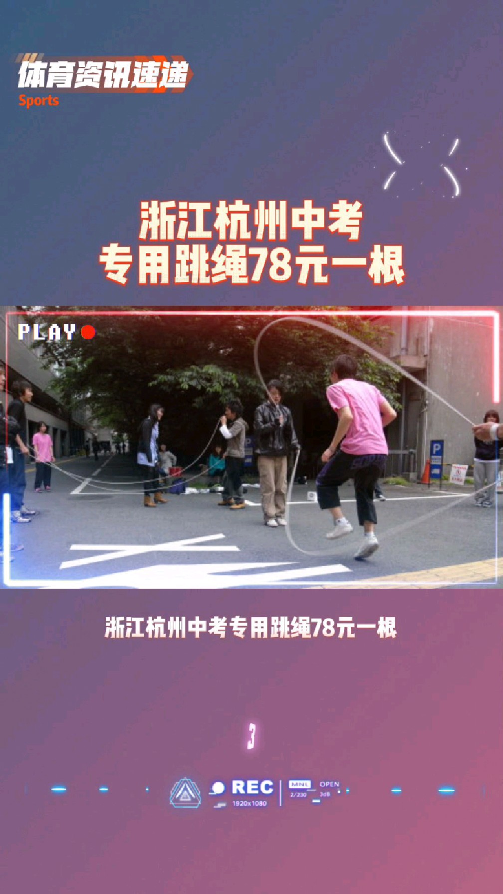 浙江icon杭州中考专用跳绳78元一根