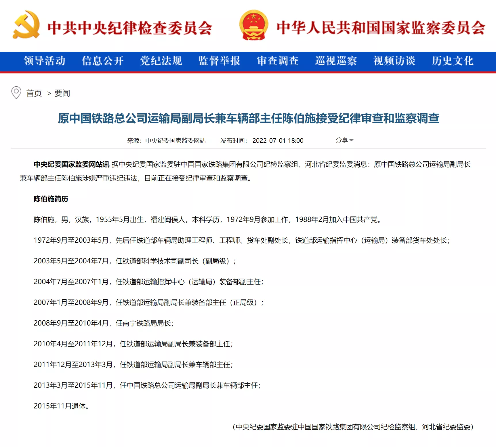 原中国铁路总公司运输局副局长兼车辆部主任陈伯施退休7年被查