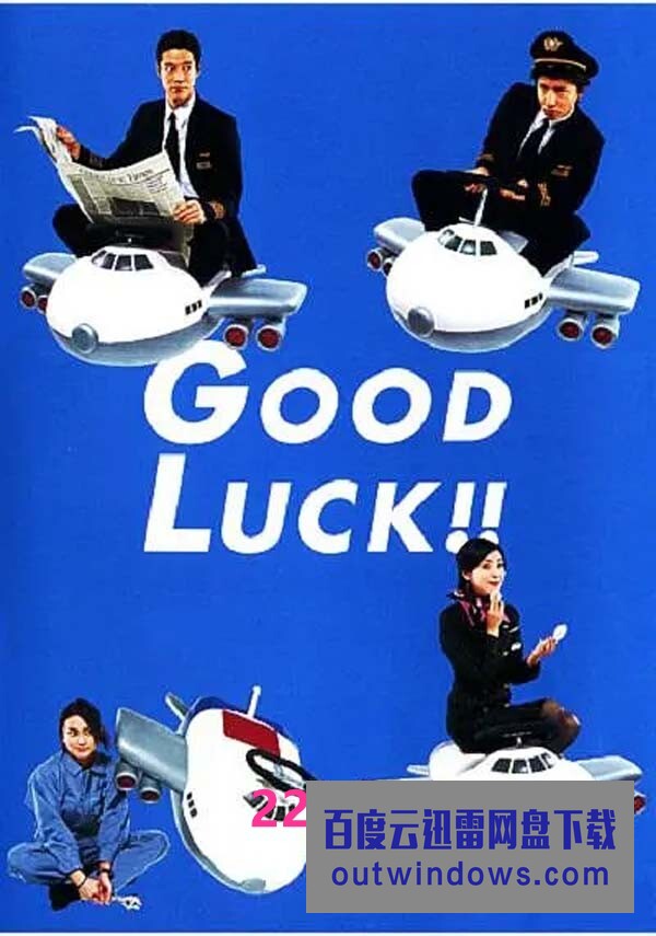 [电视剧][空中情缘 Good luck!! 2003][全10集][日语中字]1080p|4k高清