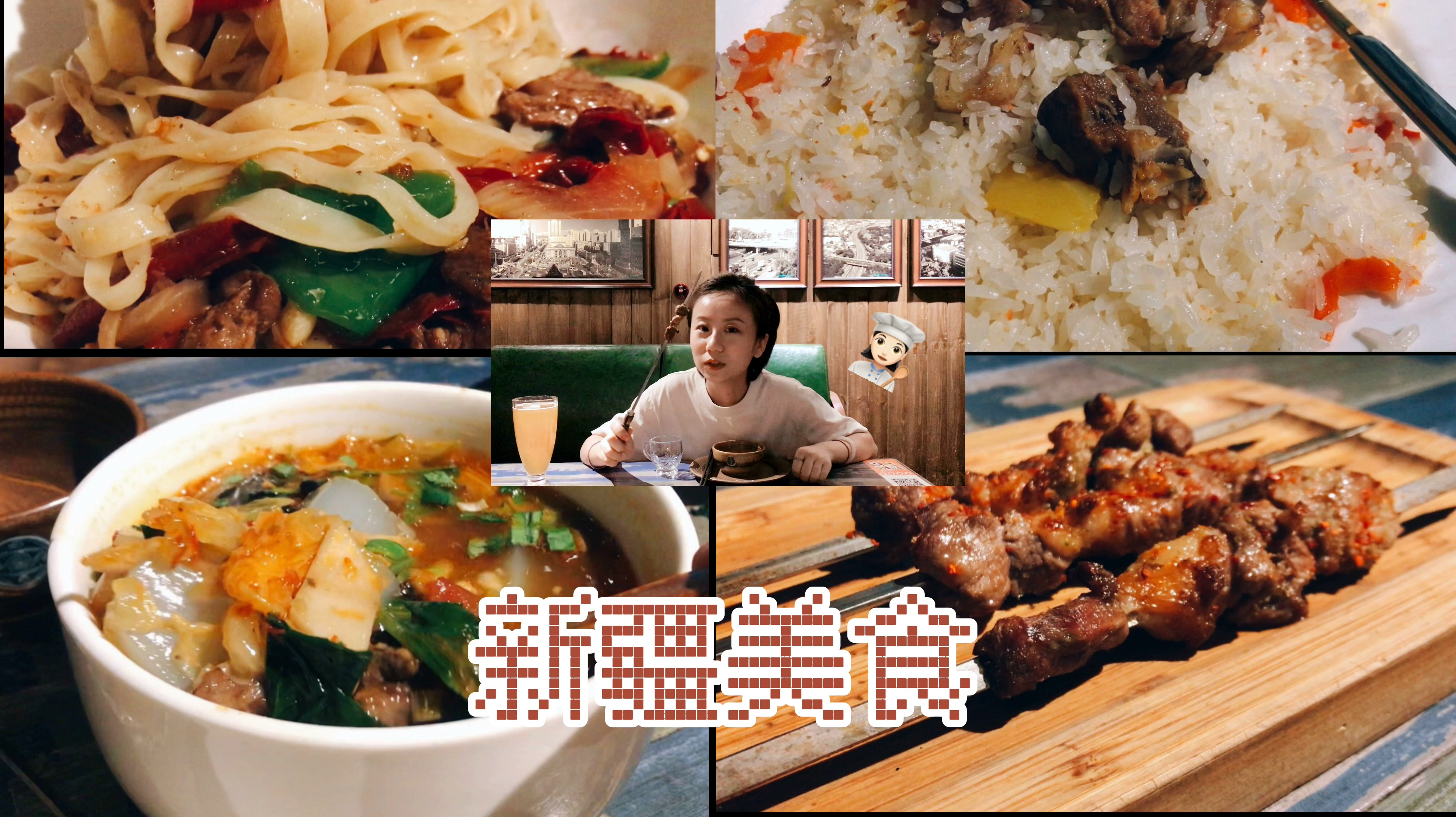 新疆|美食—特色民族餐厅 烤包子、宝石抓饭、羊肉粉汤……