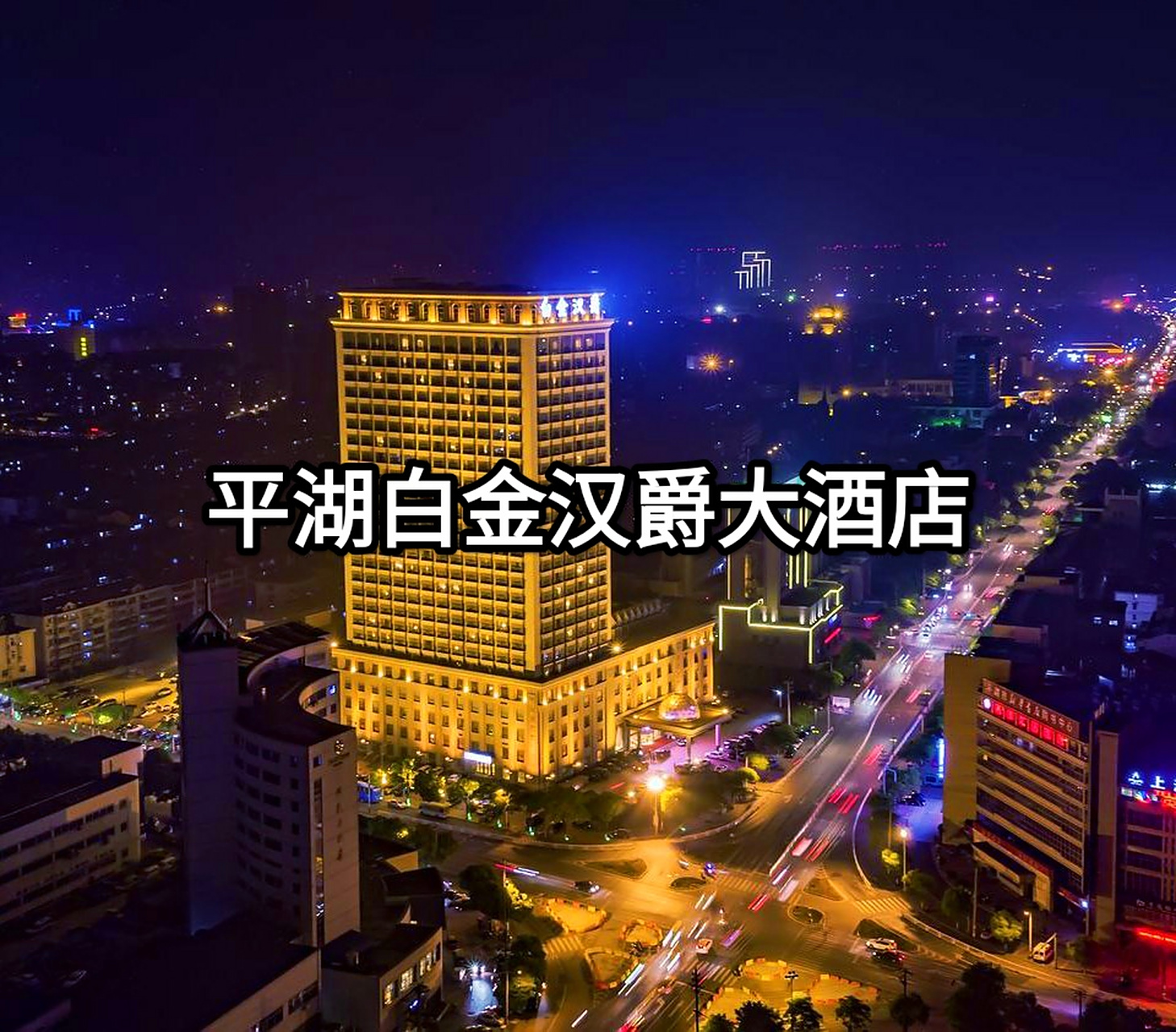 平湖白金汉爵大酒店位居长三角最中心位置,世界第一长跨海大桥杭州湾