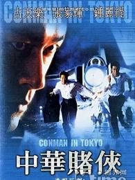 中华赌侠（）