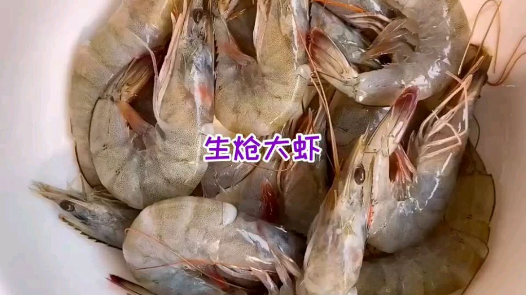 大家都爱吃的生炝大虾居然是这样做的,你吃过吗?赶快做起来吧