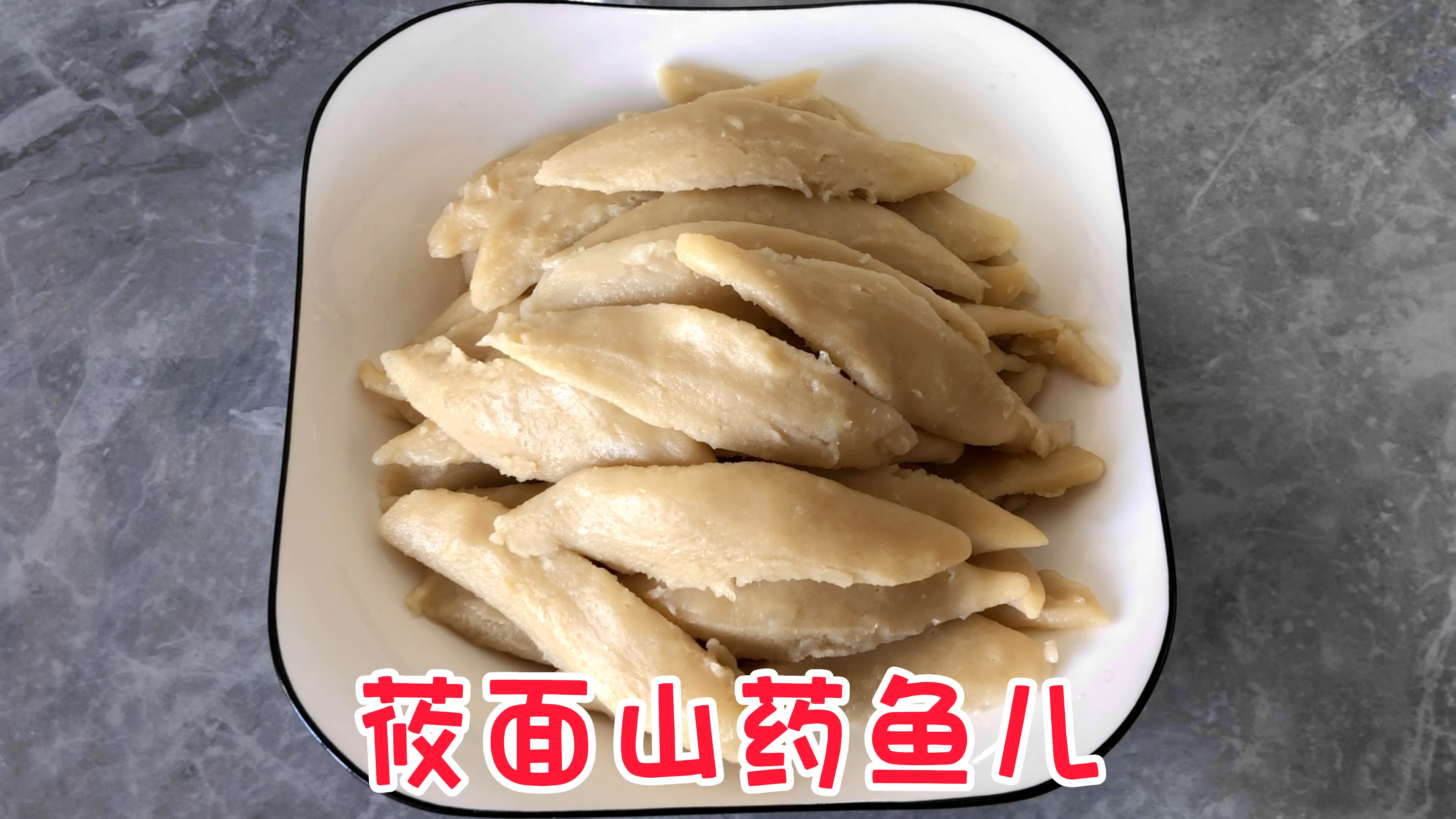 今天做个山药鱼鱼儿,再配一碗肉汤汤,荤素搭配,营养美味