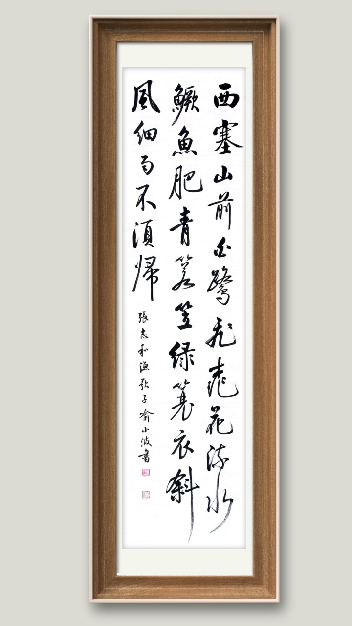 朋友要张志和《渔歌子》这首诗的行书,写了三次给他选,他选了第二幅