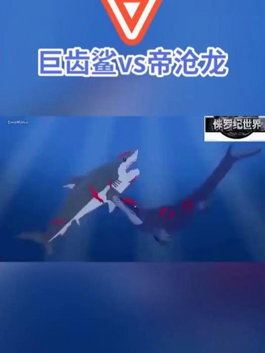 苍龙vs巨齿鲨,两个王者,不同时代,都是远古的海洋王者