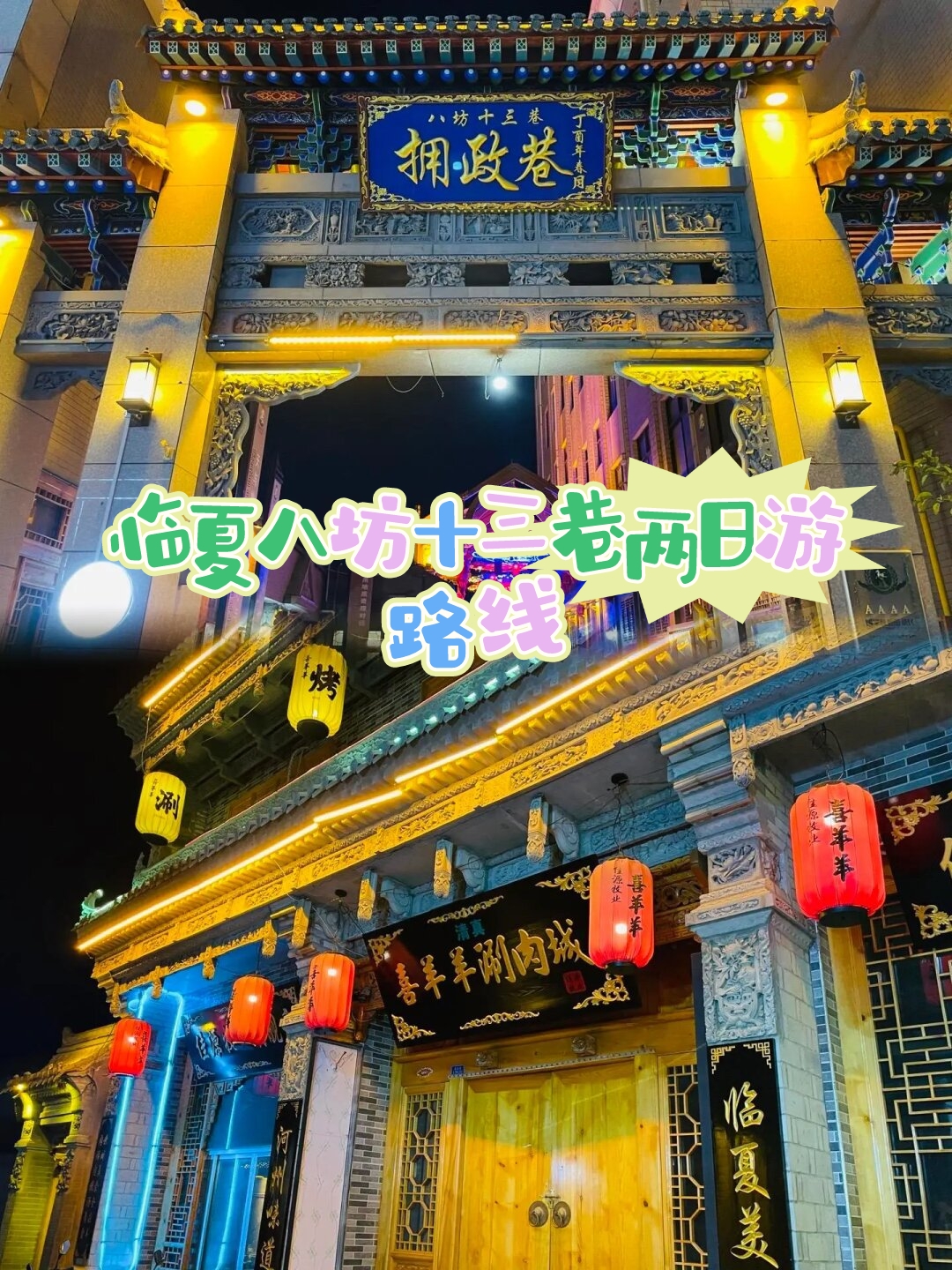 临夏八坊十三巷两日游路线 八坊十三巷景区位于甘肃省临夏市如一颗