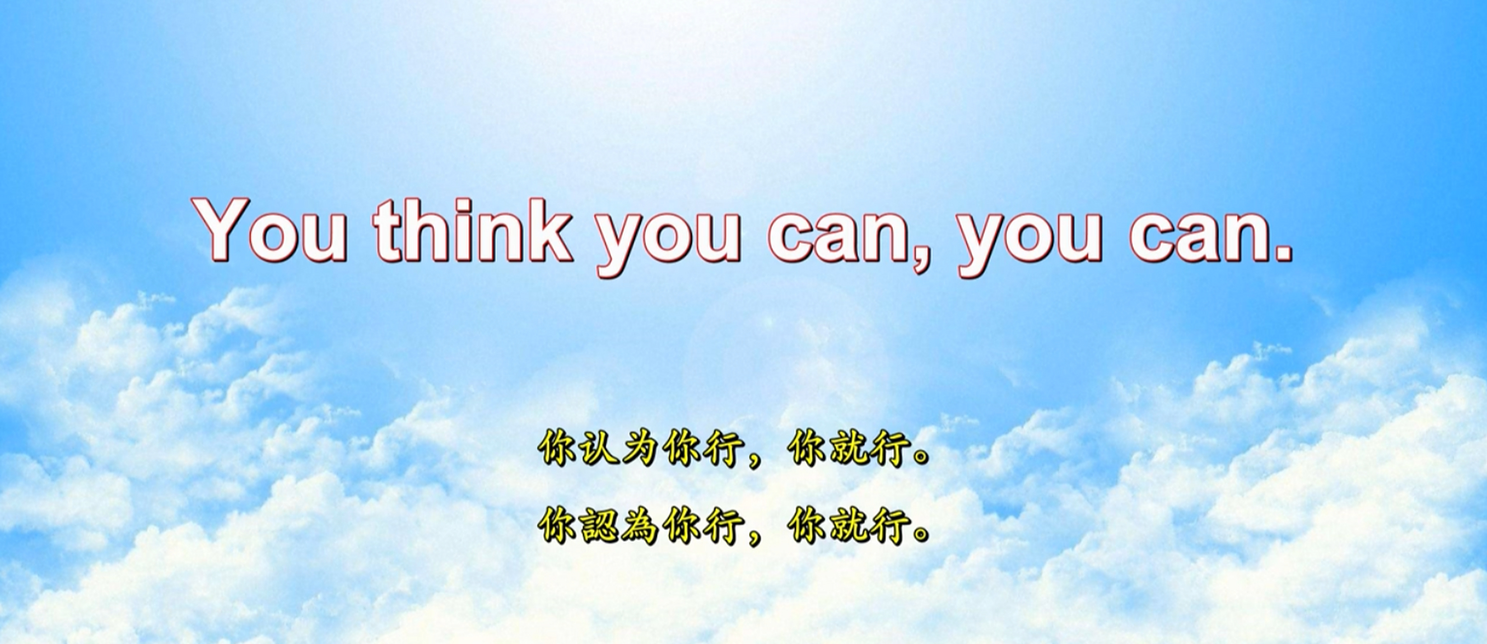 你认为你行  你就行 ! 几句英语励志短语